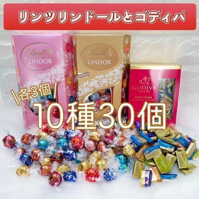 リンツ リンドール ゴディバ チョコレート コストコ お菓子 詰め合わせ 038 食品/飲料/酒の食品(菓子/デザート)の商品写真