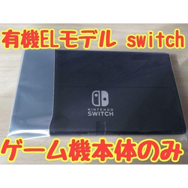 新品☆保証書あり☆ニンテンドースイッチ (有機ELモデル) 本体のみ-