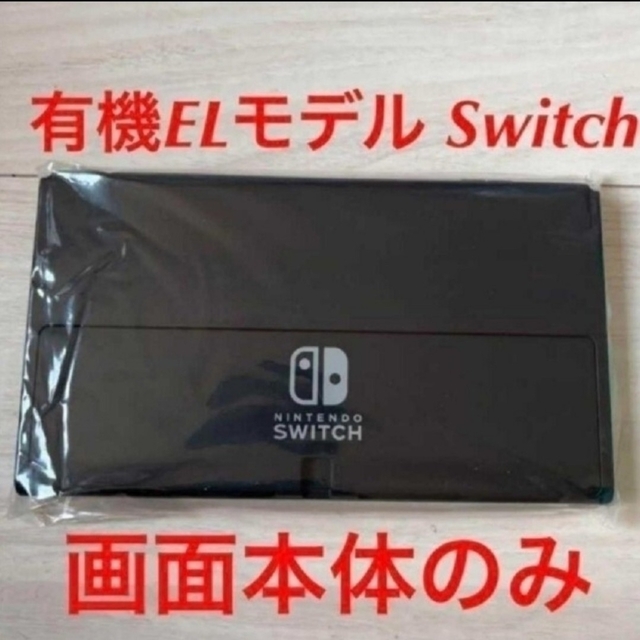 Nintendo Switch - 新品☆保証書あり☆ニンテンドースイッチ (有機ELモデル) 本体のみ