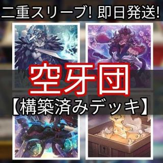 ユウギオウ(遊戯王)の山屋　即日発送　空牙団デッキ　構築済みデッキ　まとめ売り(Box/デッキ/パック)