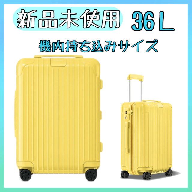 RIMOWA - 【新品未使用】ラスト！リモワ  エッセンシャル キャビン 36L スーツケース