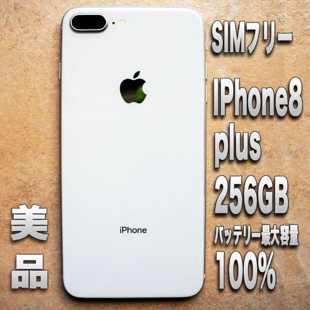 iPhone8 plus 256GB SIMフリー - スマートフォン本体