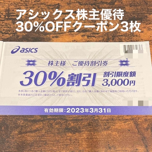 asics(アシックス)のアシックス株主優待券　30%引き×3枚 チケットの優待券/割引券(ショッピング)の商品写真