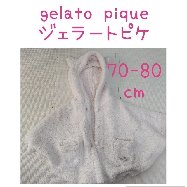 gelato pique(ジェラートピケ)のジェラートピケ　gelato pique　ジェラピケ　ポンチョ キッズ/ベビー/マタニティのベビー服(~85cm)(ジャケット/コート)の商品写真