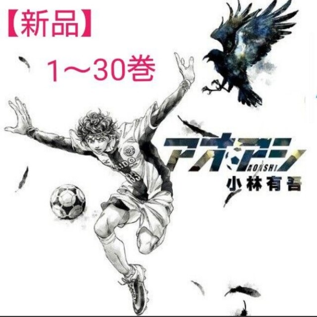 アオアシ 全巻(1-30巻)【新品・未読】 - 全巻セット