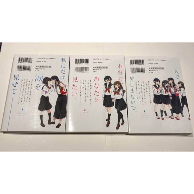 白泉社(ハクセンシャ)の私は君を泣かせたい   1巻、2巻、3巻 全巻セット  文尾 文 エンタメ/ホビーの漫画(青年漫画)の商品写真