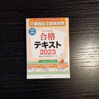 介護福祉士国家試験わかる！受かる！合格テキスト ２０２３(人文/社会)