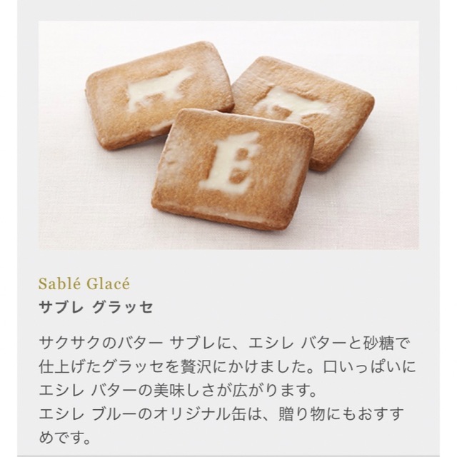 伊勢丹(イセタン)のエシレ✨サブレグラッセ✨プティブールエシレ✨クッキー 食品/飲料/酒の食品(菓子/デザート)の商品写真