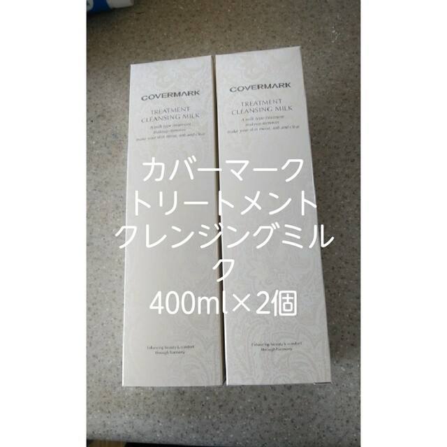 [大容量]カバーマーククレンジングミルク400g×2本コスメ/美容