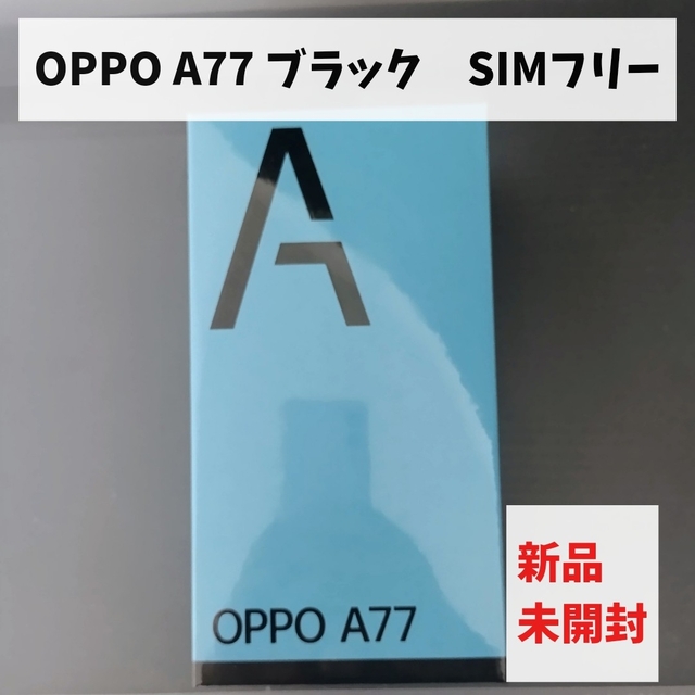 新品　未開封　OPPO A77 ブラック　SIMフリー