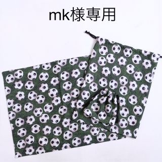 mk様専用　サッカーボール　体操着入れ　給食袋　ランチョンマット(外出用品)