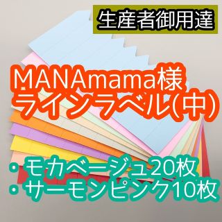 MANAmama様 ラインラベル(その他)