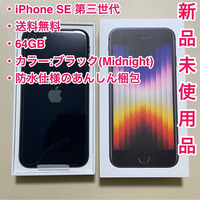 【新品未使用】iPhone SE 3 第三世代 64GB 本体 黒 ブラックブラックストレージ容量