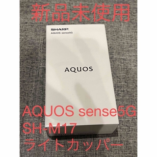 シャープ(SHARP)のAQUOS sense5G SH-M17 ライトカッパー(スマートフォン本体)