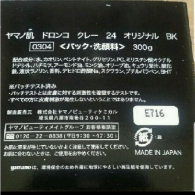 yamano(ヤマノ)のチョコミントさま専用　山野愛子泥んこパック コスメ/美容のスキンケア/基礎化粧品(パック/フェイスマスク)の商品写真