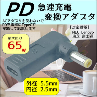 PD充電アダプタ NEC Dynabook DC(5.5/2.5)-TypeC(ノートPC)