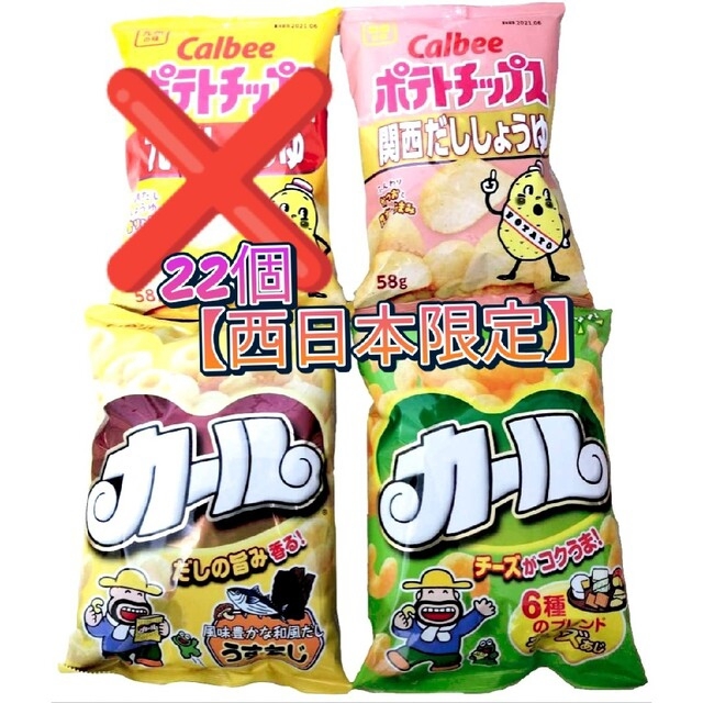 明治カール　チーズ　うすあじ  22個  カルビー　関西だしポテトチップス