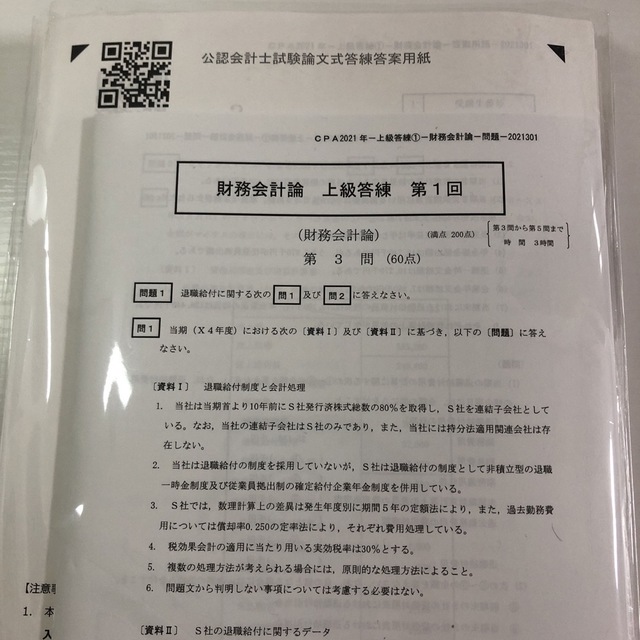 CPA 2021年目標 財務会計論 答練