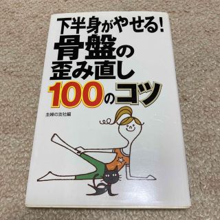 下半身がやせる！骨盤の歪み直し100のコツ(エクササイズ用品)