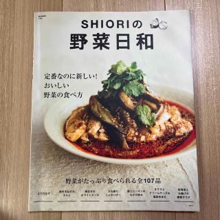 ＳＨＩＯＲＩの野菜日和 定番なのに新しい！おいしい野菜の食べ方(料理/グルメ)