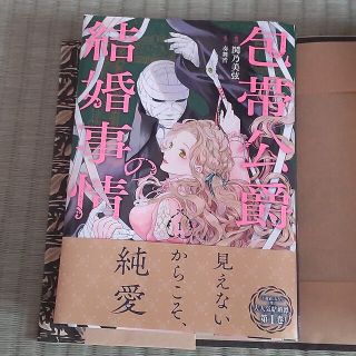 包帯公爵の結婚事情 １(少年漫画)