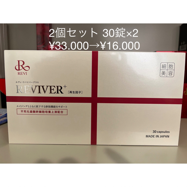 コラーゲンREVIリバイバー30錠×2箱セット‼️半額以下　¥16.000