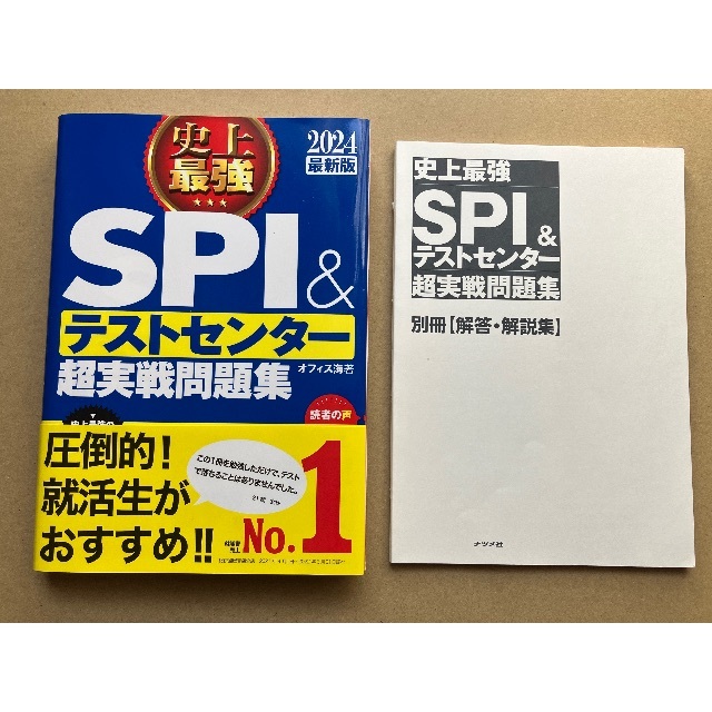 2024最新版史上最強SPI&テストセンター超実戦問題集 エンタメ/ホビーの本(ビジネス/経済)の商品写真