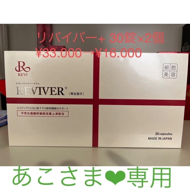 REVIリバイバー+   30錠×2個セット！半額以下¥16.000‼️エクササイズ用品