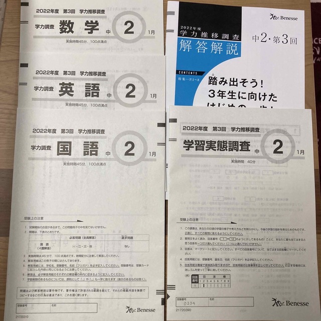 学力推移調査 中２ 2022年 第3回 2023年１月実施 激安単価で www.gold ...