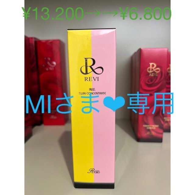 REVIツインコンセントレート ¥13.200→¥6. 販売一掃 コスメ/美容 | bca
