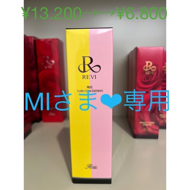 コスメ/美容REVIツインコンセントレート☆¥13.200→¥6.800