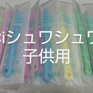 30本セットCiシュワシュワ　歯科用子供歯ブラシ　日本製(歯ブラシ/歯みがき用品)