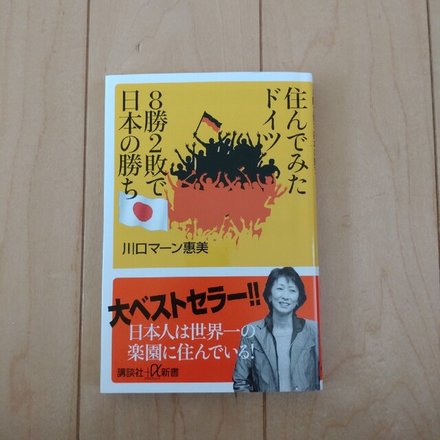 住んでみたドイツ８勝２敗で日本の勝ち エンタメ/ホビーの本(その他)の商品写真
