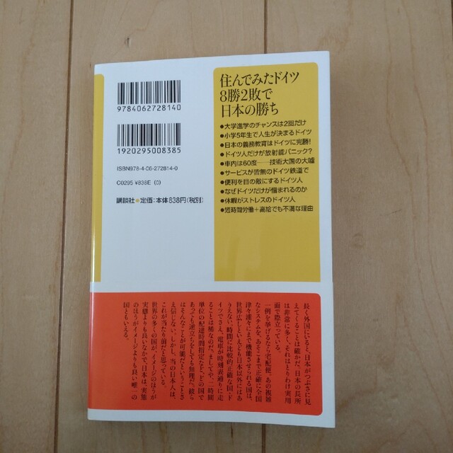 住んでみたドイツ８勝２敗で日本の勝ち エンタメ/ホビーの本(その他)の商品写真