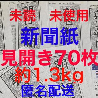 アサヒシンブンシュッパン(朝日新聞出版)の未読＊未使用☆新聞紙☆見開き70枚＊まとめ売り⭐朝日新聞⭐(その他)