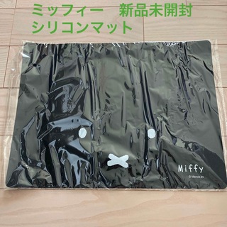 miffy - ミッフィー　シリコンマット　新品　ランチョンマット