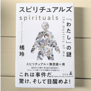 スピリチュアルズ「わたし」の謎(人文/社会)