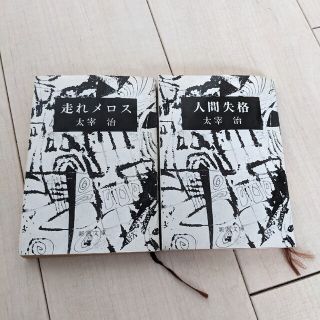 走れメロス・人間失格2冊セット(文学/小説)