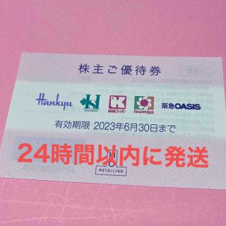 H2O阪急百貨店株主優待券1枚(ショッピング)
