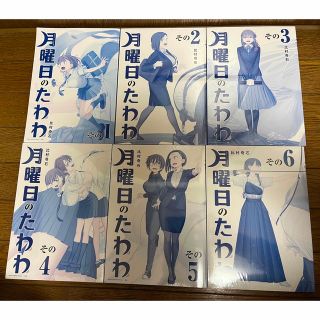 月曜日のたわわ　青版　全巻1〜6巻セット(全巻セット)