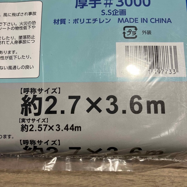 未使用　厚手　♯3000 ブルーシート　レジャーシート　約6畳　 スポーツ/アウトドアのアウトドア(その他)の商品写真