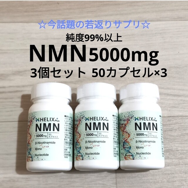 NMN 5000 50カプセル 3個セット 高純度99以上 高級 疲労回復 新品 食品/飲料/酒の健康食品(その他)の商品写真