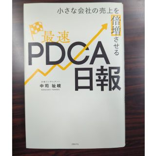 小さな会社の売上を倍増させる最速ＰＤＣＡ日報(ビジネス/経済)