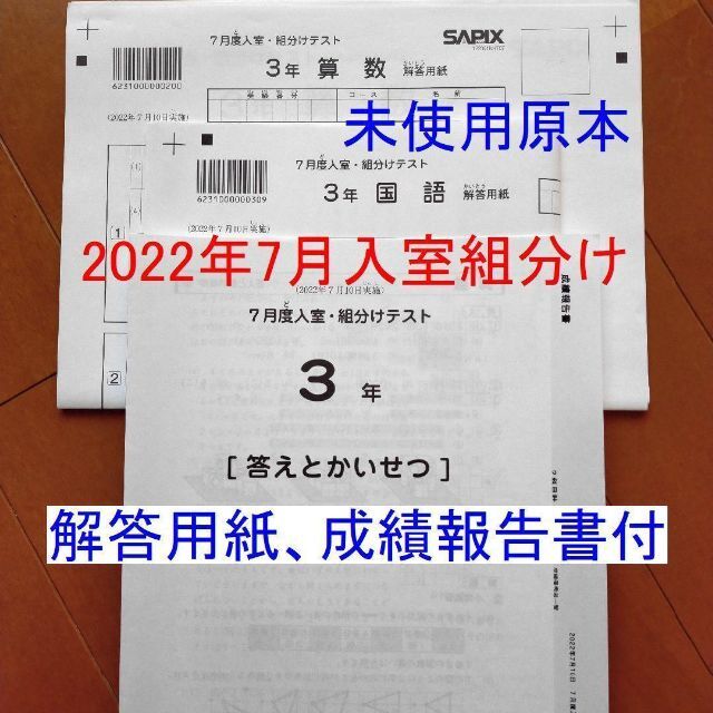 サピックス 2020年 3年生 7月度入室組分けテスト SAPIX 小3