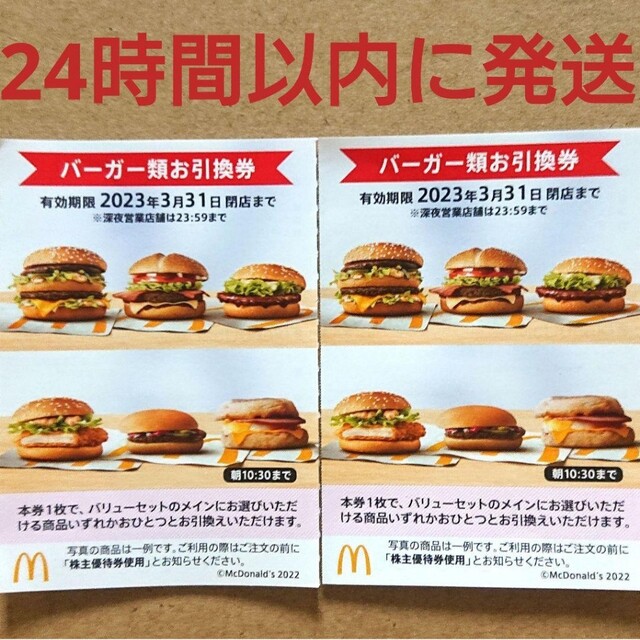 マクドナルド(マクドナルド)のマクドナルド株主優待券 バーガー券 2枚 チケットの優待券/割引券(フード/ドリンク券)の商品写真