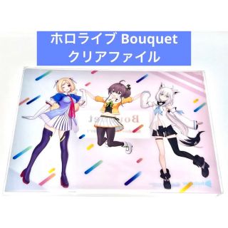 ホロライブ Bouquet クリアファイル(クリアファイル)