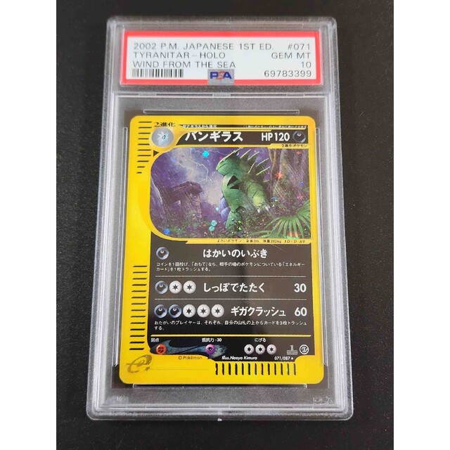 ポケモン(ポケモン)のPSA10 バンギラス 海からの風 1st 071/087 <P0862> エンタメ/ホビーのトレーディングカード(シングルカード)の商品写真