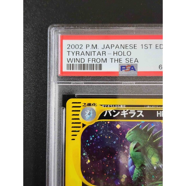 PSA10 バンギラス 海からの風 1st 071/087 <P0862> - シングルカード