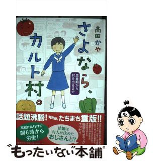 【中古】 さよなら、カルト村。 思春期から村を出るまで/文藝春秋/高田かや(文学/小説)