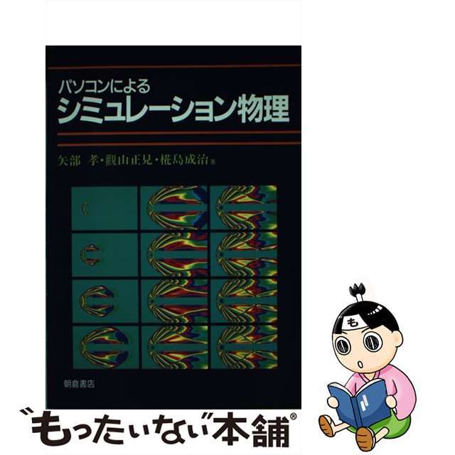 【中古】 パソコンによるシミュレーション物理/朝倉書店/矢部孝 エンタメ/ホビーの本(科学/技術)の商品写真